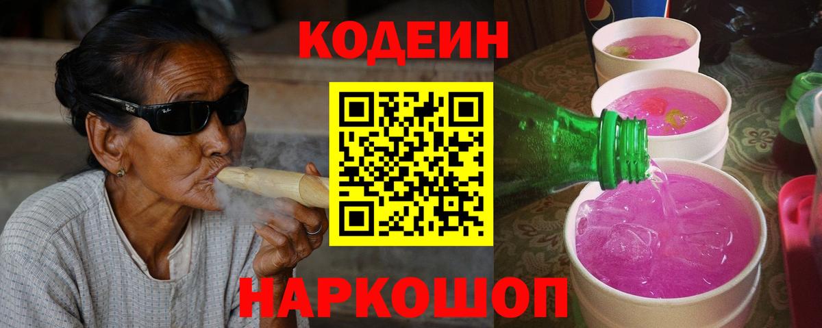Красноярск  Кодеин Purple Drank  Вход с VPN 
